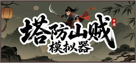 塔防山贼模拟器 v1.0.4.0(25895257)中文豪华版+全DLC整合 - 刹那资源网