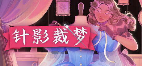 针影裁梦 v20261019(26043449)中文版 - 刹那资源网