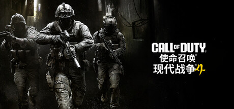 使命召唤：现代战争4 v13.1.29465156中文豪华版 - 刹那资源网
