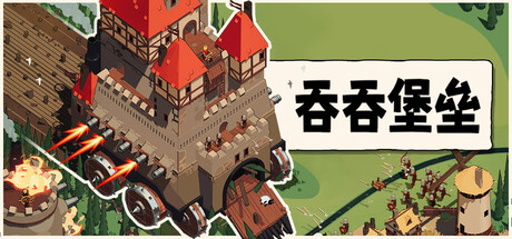 吞吞堡垒 v0.9.15.2(26162886)中文版+全DLC整合 - 刹那资源网
