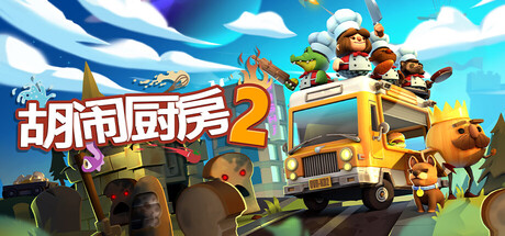 胡闹厨房2 v1034.799570(20236421)中文豪华版+全DLC整合 - 刹那资源网