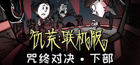 饥荒联机版 v760178(26230496)中文版+全DLC整合 - 刹那资源网