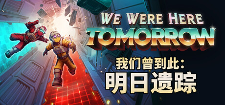 我们曾到此:明日遗踪 v1.1.2(26158659)中文版+全DLC整合+联机补丁 - 刹那资源网